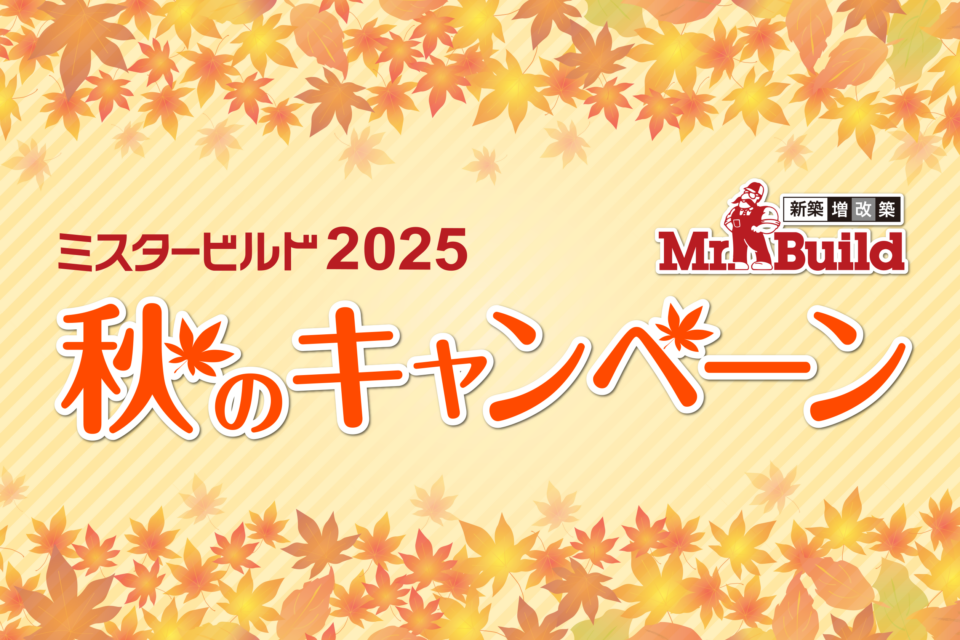 ミスタービルド 秋のキャンペーン 2025